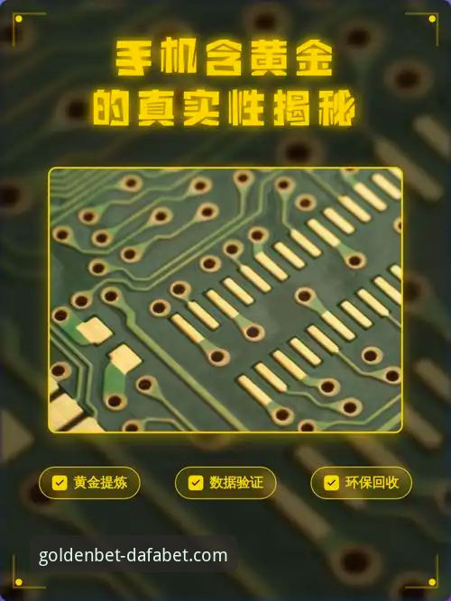 揭秘dafabet黄金版手机客户端最新版：一款“掌上黄金矿”的进化真相