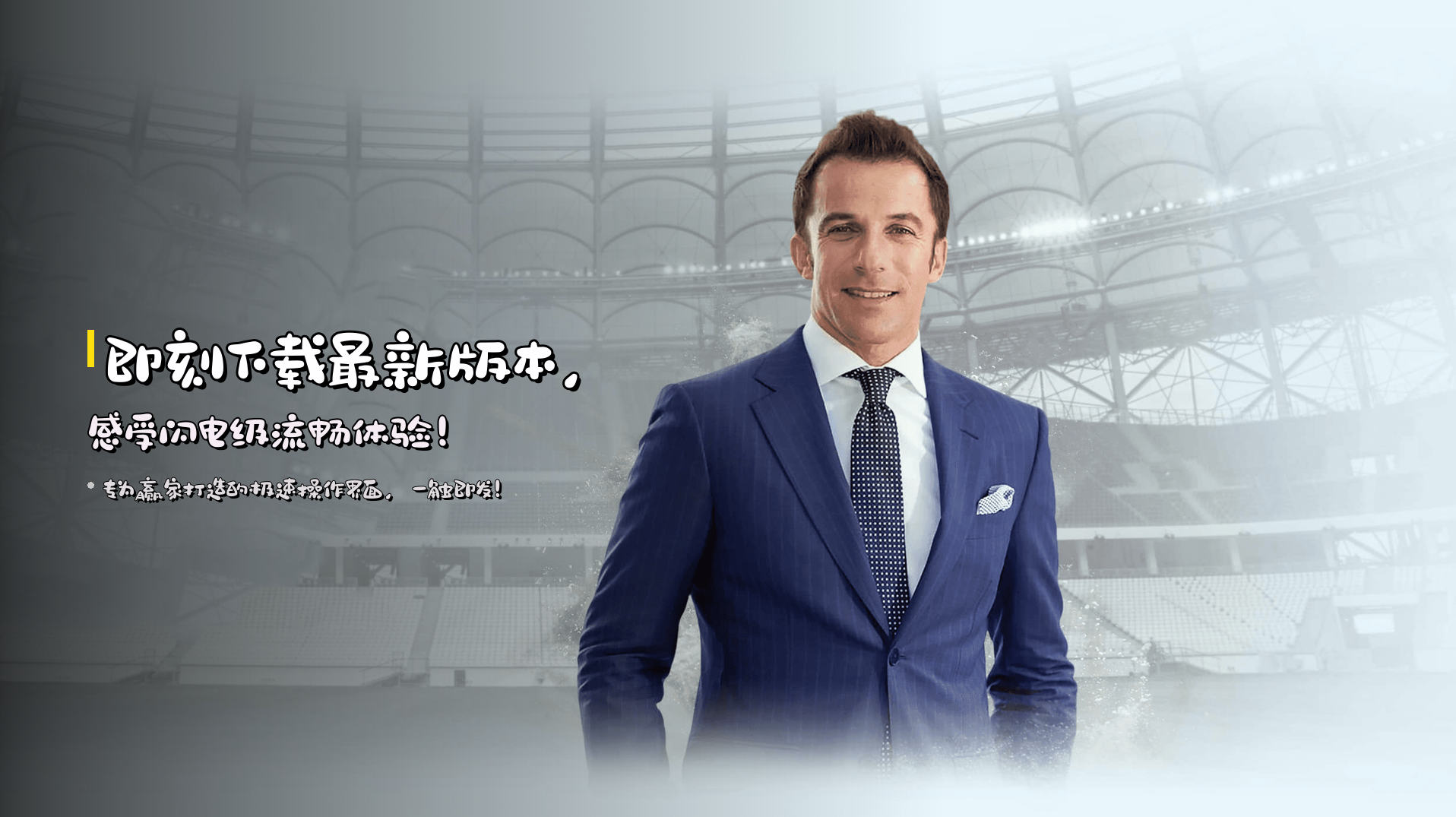 即刻下载<strong>最新版本</strong>，感受<strong>闪电级</strong>流畅体验！