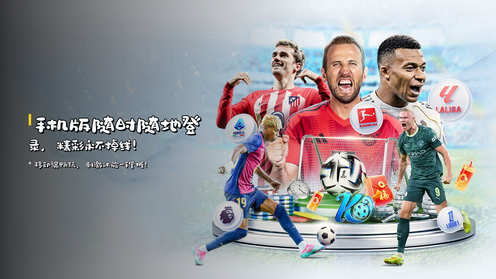 手机版<strong>随时随地登录</strong>，精彩永不掉线！